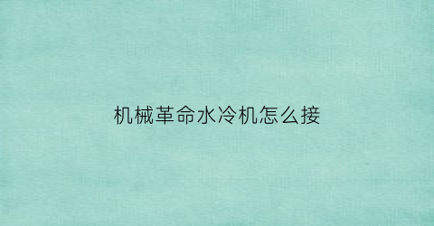 “机械革命水冷机怎么接(机械革命水冷机怎么接线图)