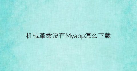 机械革命没有Myapp怎么下载