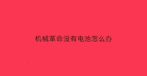 “机械革命没有电池怎么办(机械革命不插电)