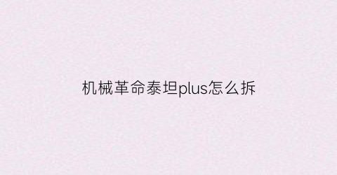 机械革命泰坦plus怎么拆