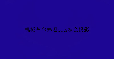 机械革命泰坦puls怎么投影