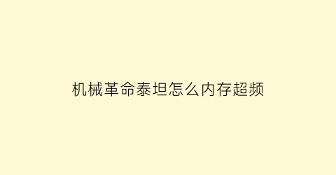 机械革命泰坦怎么内存超频(机械革命泰坦怎么内存超频的)