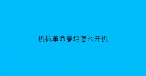 “机械革命泰坦怎么开机(机械革命泰坦开不了机)