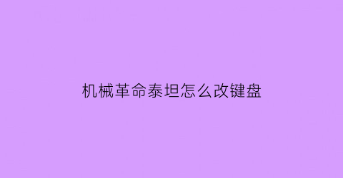 机械革命泰坦怎么改键盘(机械革命泰坦plus设置)