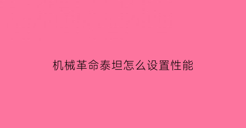 机械革命泰坦怎么设置性能(机械革命泰坦突然黑屏)