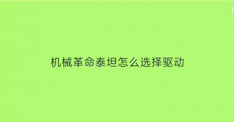 “机械革命泰坦怎么选择驱动(机械革命泰坦加装硬盘)