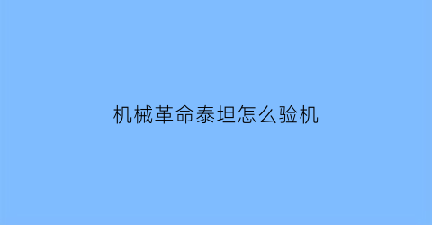 机械革命泰坦怎么验机(机械革命泰坦plus显卡是满血吗)