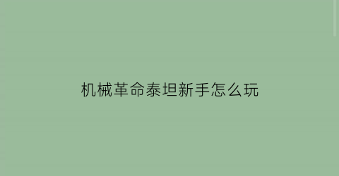 机械革命泰坦新手怎么玩(机械革命泰坦新手怎么玩游戏)