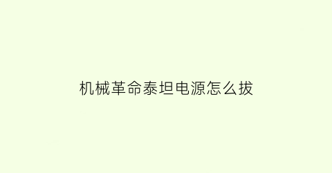 “机械革命泰坦电源怎么拔(机械革命泰坦电源怎么拔出来)