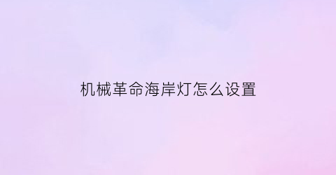 “机械革命海岸灯怎么设置(机械革命的灯怎么开)