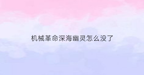 机械革命深海幽灵怎么没了