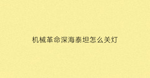 “机械革命深海泰坦怎么关灯(机械革命深海泰坦怎么关灯的)