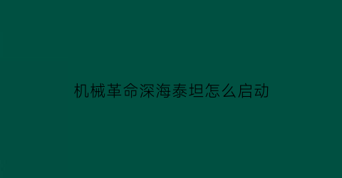 “机械革命深海泰坦怎么启动(机械革命深海泰坦怎么设置键盘背光)