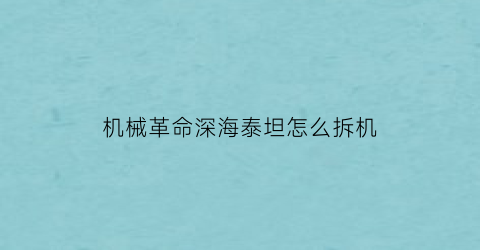 机械革命深海泰坦怎么拆机(机械革命深海泰坦拆机视频)