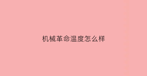 机械革命温度怎么样