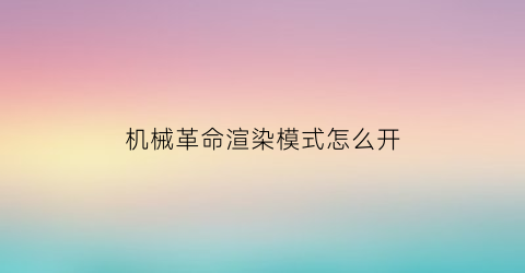 机械革命渲染模式怎么开