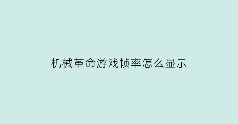 机械革命游戏帧率怎么显示(机械革命游戏帧率怎么显示的)