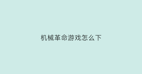 机械革命游戏怎么下