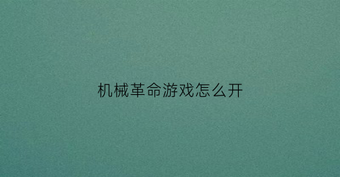 机械革命游戏怎么开