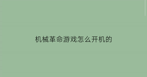 机械革命游戏怎么开机的