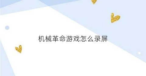 机械革命游戏怎么录屏