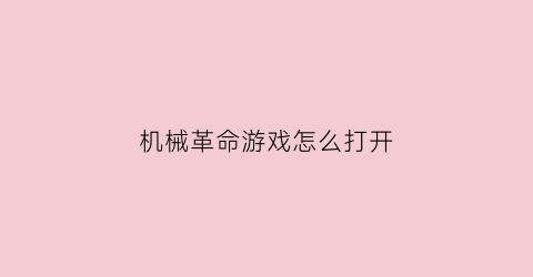 机械革命游戏怎么打开