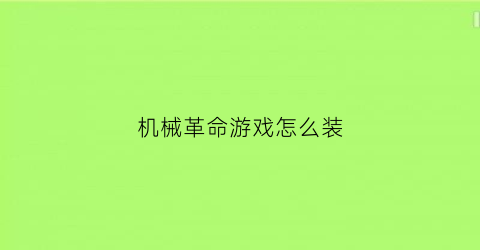 机械革命游戏怎么装