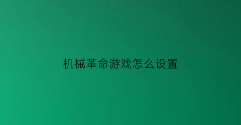 机械革命游戏怎么设置