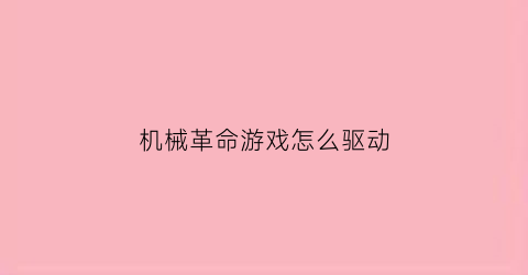 机械革命游戏怎么驱动