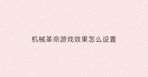 机械革命游戏效果怎么设置