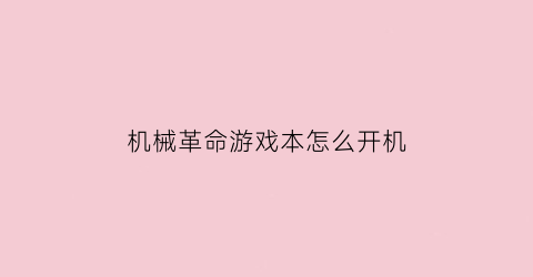 机械革命游戏本怎么开机(机械革命开机教程)