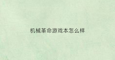 “机械革命游戏本怎么样(机械革命游戏本笔记本质量如何)