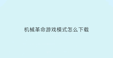 机械革命游戏模式怎么下载(机械革命怎么下载软件)