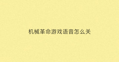 机械革命游戏语音怎么关(机械革命声音设置)