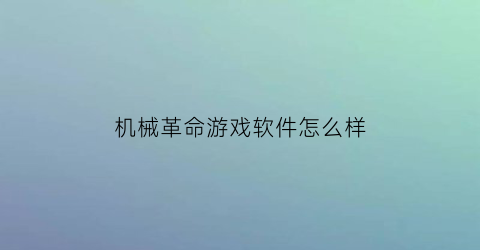 “机械革命游戏软件怎么样(机械革命游戏软件怎么样好用吗)