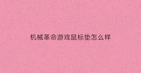 机械革命游戏鼠标垫怎么样(机械革命笔记本鼠标板怎么设置)