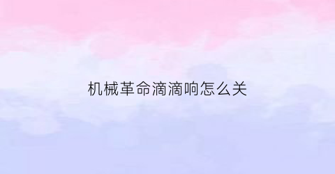 “机械革命滴滴响怎么关(机械革命开机logo怎么取消)