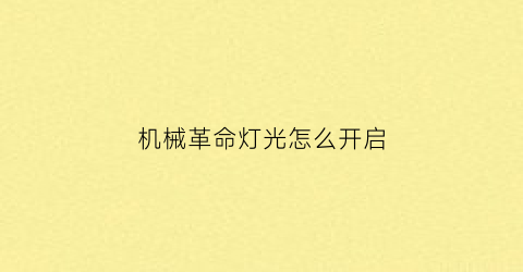 “机械革命灯光怎么开启(机械革命怎么打开键盘灯光)