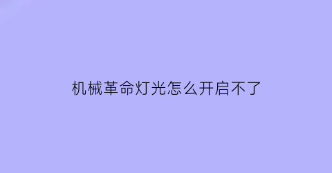 机械革命灯光怎么开启不了