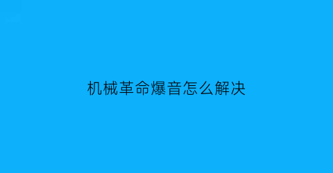 机械革命爆音怎么解决