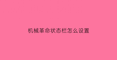 “机械革命状态栏怎么设置(机械革命怎么调模式)