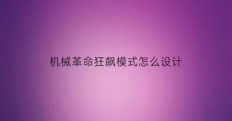 机械革命狂飙模式怎么设计(机械革命狂飙模式怎么设计出来的)