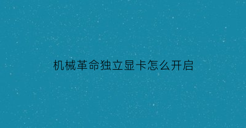 机械革命独立显卡怎么开启