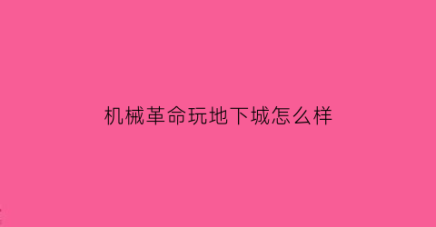 “机械革命玩地下城怎么样(机械革命使用体验)