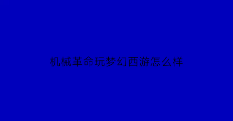 机械革命玩梦幻西游怎么样