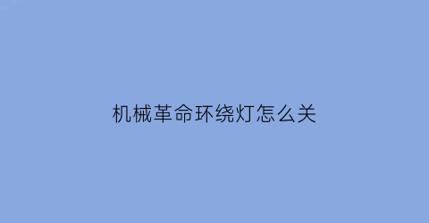 机械革命环绕灯怎么关