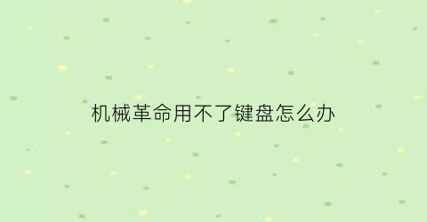 机械革命用不了键盘怎么办