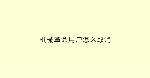 “机械革命用户怎么取消(机械革命怎么取消开机密码)