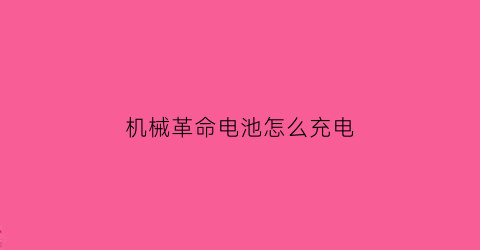 “机械革命电池怎么充电(机械革命电池怎么充电最好)