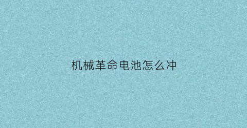 “机械革命电池怎么冲(机械革命设置电池充电阈值)